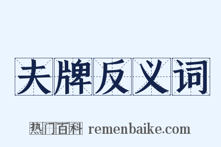 夫牌反义词是什么意思的图片